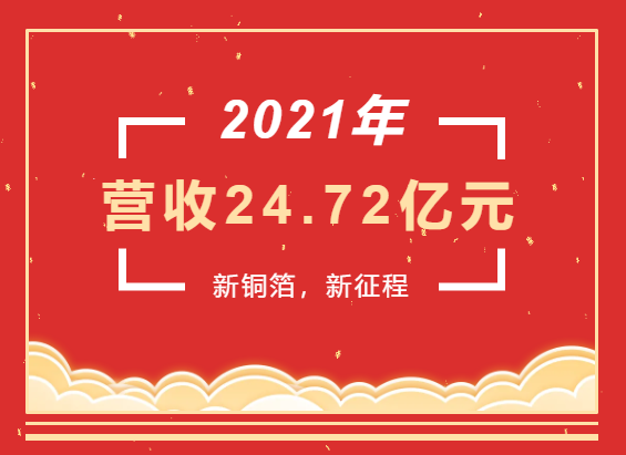 重磅喜訊 | 超華科技2021年度實(shí)現(xiàn)營業(yè)收入24.72億元，同比增長93.49%